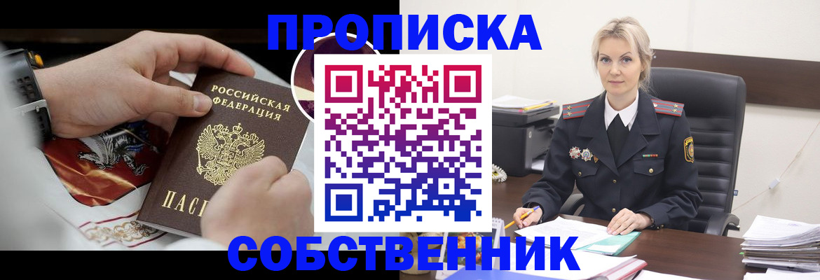 прописка от собственника в Нижегородской области